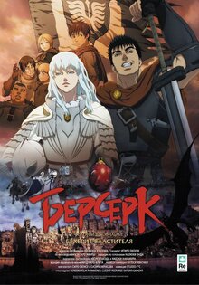 Берсерк. Золотой век: Фильм I: Бехерит Властителя