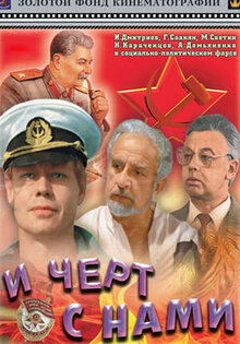 И черт с нами!