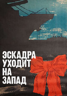 Эскадра уходит на запад