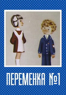 Переменка № 1