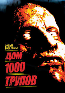 Дом 1000 трупов