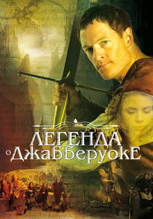 Легенда о Джабберуоке