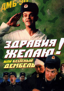 Здравия желаю! или Бешеный дембель