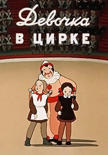Devochka v tsirke