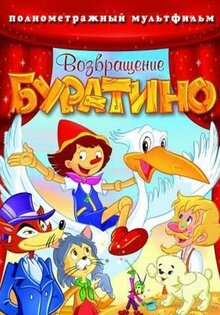 Возвращение буратино