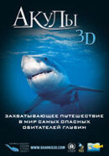 Акулы 3D