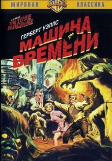 Машина времени