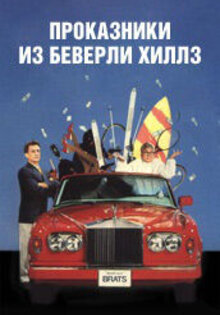 Проказники из Беверли Хиллз