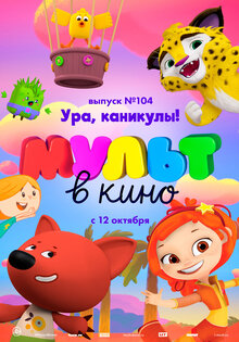 МУЛЬТ в кино. Выпуск 104. Ура, каникулы!