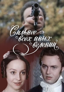 Сильнее всех иных велений