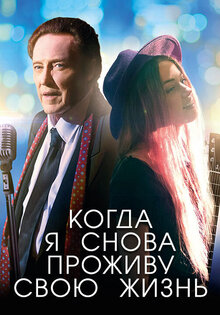 Когда я снова проживу свою жизнь