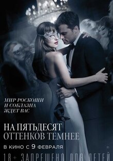 На пятьдесят оттенков темнее