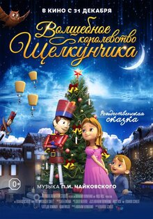 Волшебное королевство Щелкунчика