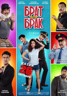 Брат или брак