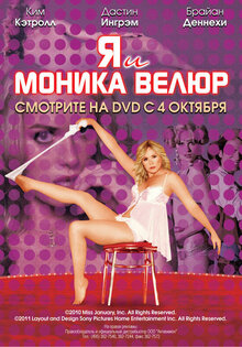 Я и Моника Велюр