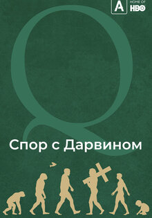 Спор с Дарвином
