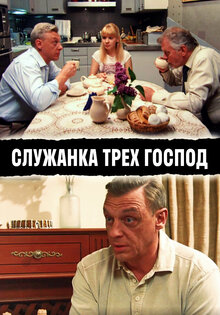 Sluzhanka treh gospod