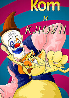 Кот и клоун