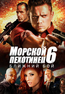 Морской пехотинец 6: Ближний бой