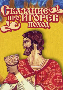 Skazanie pro Igorev pokhod