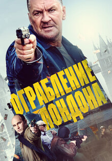 Ограбление Лондона