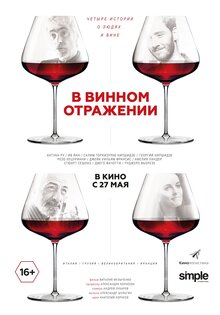 В винном отражении