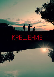 Крещение