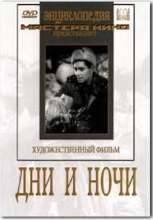 Дни и ночи
