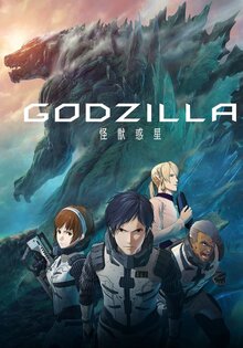 Godzilla: kaijuu wakusei