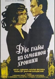 Две главы из семейной хроники