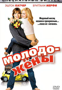 Молодожены