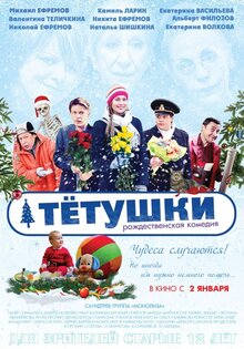 Тетушки