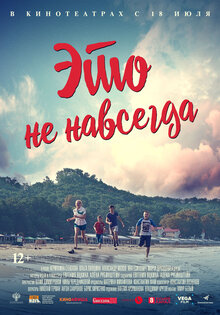Это не навсегда