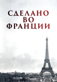 Сделано во Франции