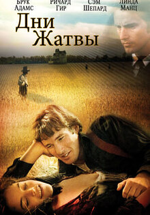 Дни для жатвы