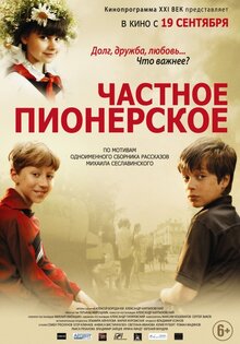 Частное пионерское