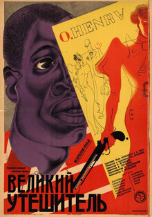 Великий утешитель