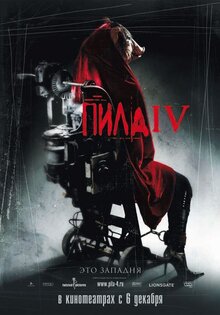 Пила 4