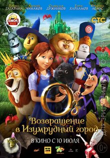 Оз: Возвращение в Изумрудный город