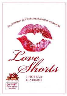 GO WEST!kinofest. Коллекция короткометражных фильмов о любви "Love Shorts"