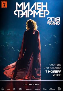 МИЛЕН ФАРМЕР 2019 – в КИНО