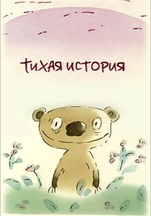 Тихая история