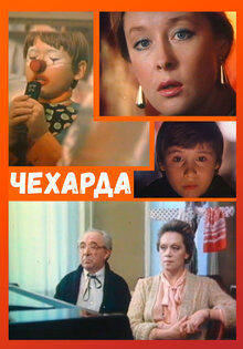 Чехарда