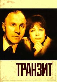 Транзит