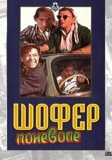 Шофер поневоле