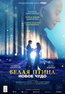 Белая птица. Новое чудо