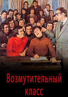 Возмутительный класс