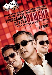 Тринадцать друзей Оушена