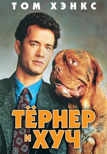 Тернер и Хуч