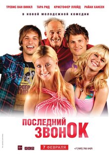 Последний звонок